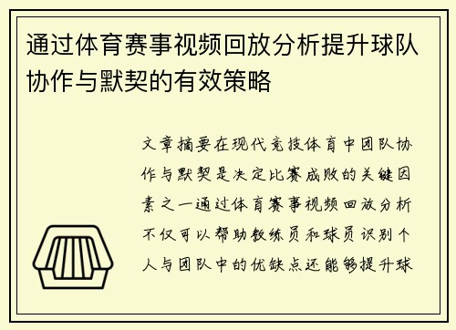 通过体育赛事视频回放分析提升球队协作与默契的有效策略