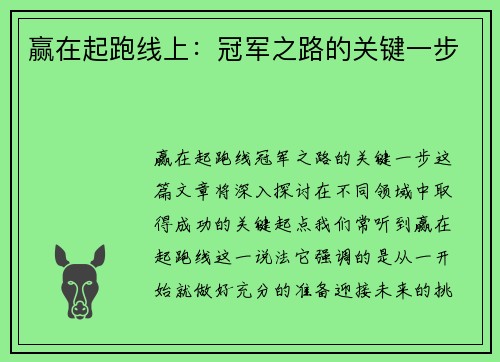 赢在起跑线上：冠军之路的关键一步