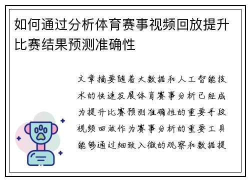 如何通过分析体育赛事视频回放提升比赛结果预测准确性