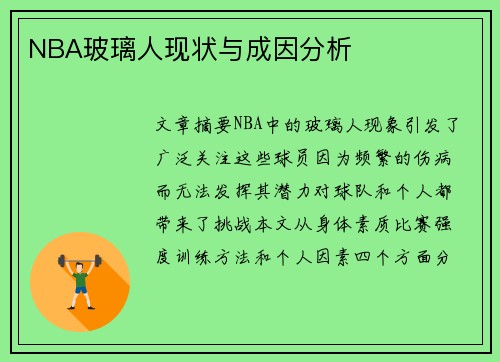 NBA玻璃人现状与成因分析