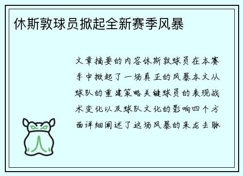 休斯敦球员掀起全新赛季风暴