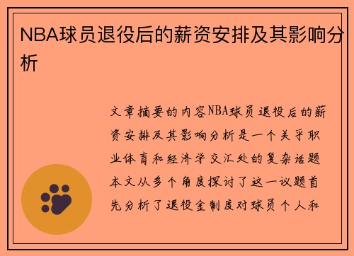 NBA球员退役后的薪资安排及其影响分析