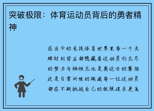 突破极限：体育运动员背后的勇者精神