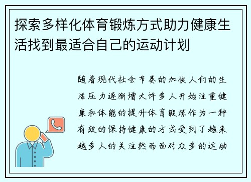 探索多样化体育锻炼方式助力健康生活找到最适合自己的运动计划