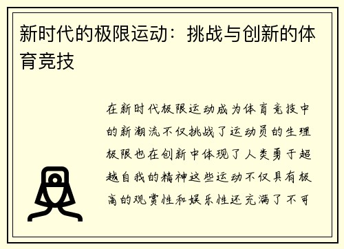 新时代的极限运动：挑战与创新的体育竞技