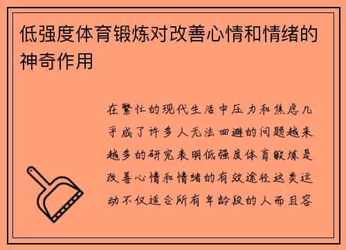 低强度体育锻炼对改善心情和情绪的神奇作用