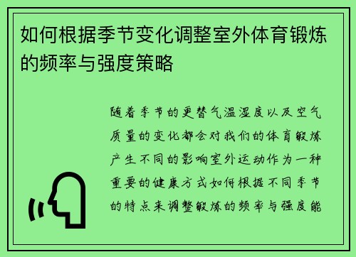 如何根据季节变化调整室外体育锻炼的频率与强度策略