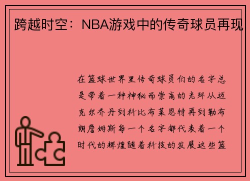 跨越时空：NBA游戏中的传奇球员再现