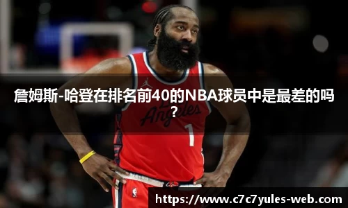 詹姆斯-哈登在排名前40的NBA球员中是最差的吗？