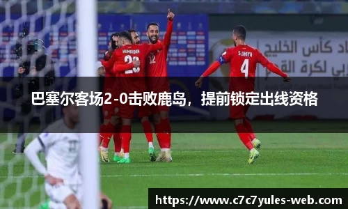 巴塞尔客场2-0击败鹿岛，提前锁定出线资格