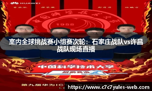 室内全球挑战赛小组赛次轮：石家庄战队vs许昌战队现场直播