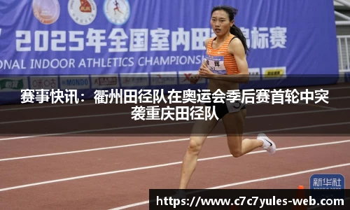 赛事快讯：衢州田径队在奥运会季后赛首轮中突袭重庆田径队