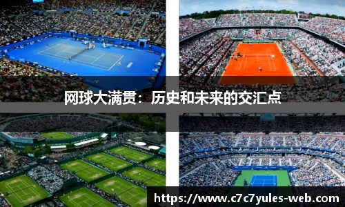网球大满贯：历史和未来的交汇点