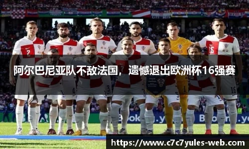 阿尔巴尼亚队不敌法国，遗憾退出欧洲杯16强赛