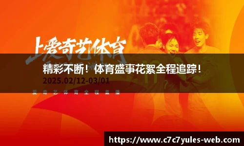 精彩不断！体育盛事花絮全程追踪！